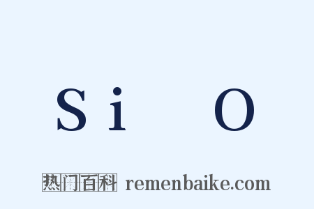 –Si–O–是什么意思的图片